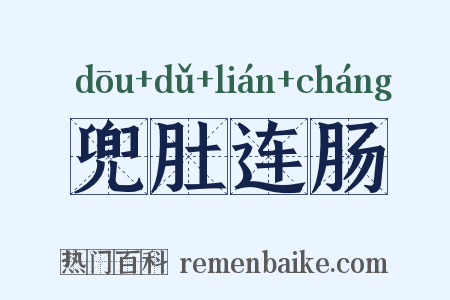 兜肚连肠是什么意思的图片